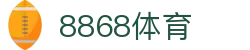 8868体育-全网最权威热门体育赛事直播免费在线平台"
